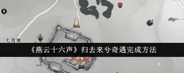 《燕云十六声》中“归去来兮”奇遇的完成办法