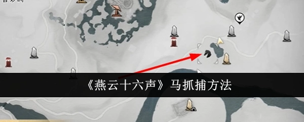 《燕云十六声》中马的抓捕方式