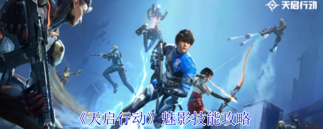 《天启行动》中魅影技能的攻略方法