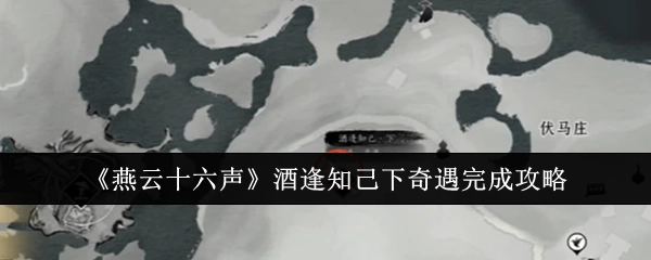 《燕云十六声》“酒逢知己”奇遇完成攻略