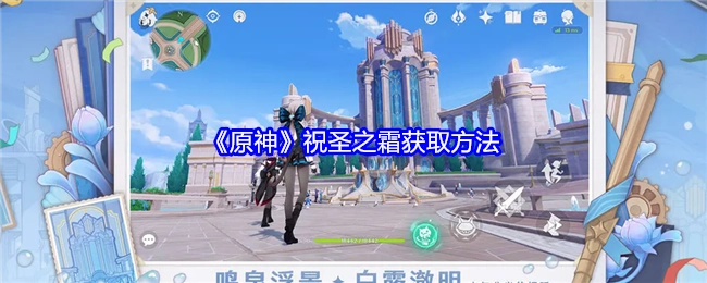 《原神》中祝圣之霜的获取方式