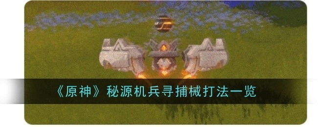 《原神》秘源机兵寻捕械的打法全解析