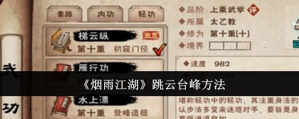 获取《烟雨江湖》中跳上云台峰的办法