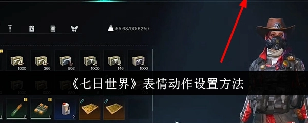 《七日世界》中表情动作的设置方式