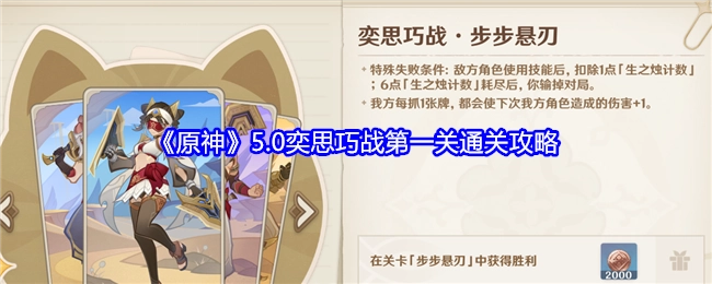 《原神》5.0版本奕思巧战第一关的通关攻略