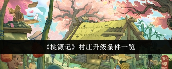 《桃源记》村庄升级所需条件全览