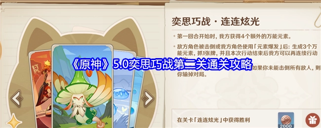 《原神》5.0奕思巧战第二关的通关攻略