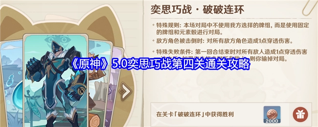 《原神》5.0版本奕思巧战第四关过关攻略