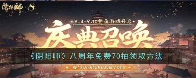 《阴阳师》八周年免费领取70抽的方法