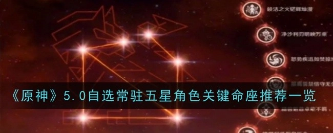 《原神》5.0版本自选常驻五星角色关键命座推荐汇总