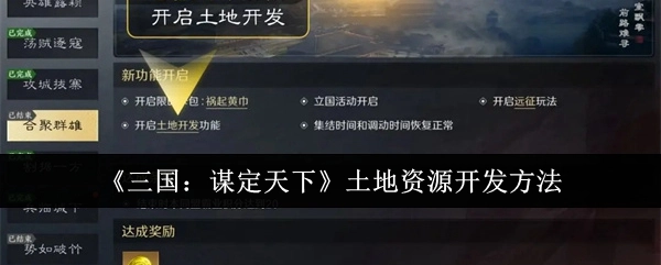 《三国：谋定天下》中土地资源的开发方式