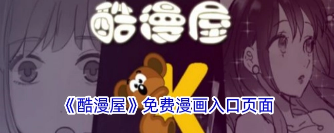 《酷漫屋》免费漫画的入口页面