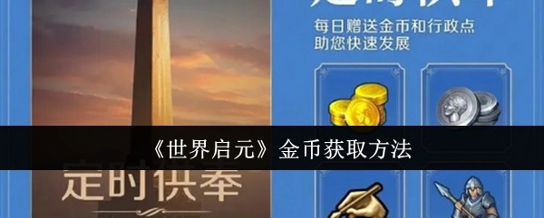 《世界启元》中金币的获取方式