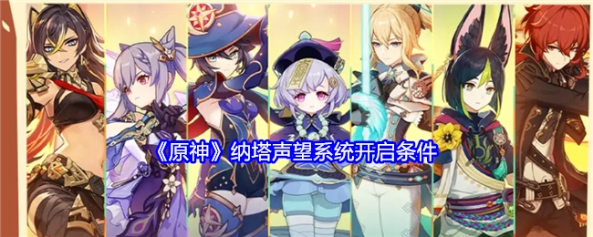 《原神》中纳塔声望系统的开启条件是什么