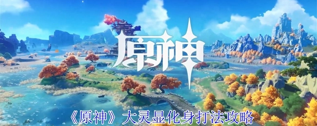 《原神》大灵显化身的打法攻略