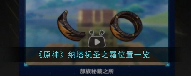 《原神》纳塔祝圣之霜所在位置详细介绍