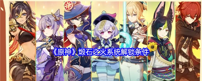 《原神》中煅石之火系统的解锁条件是什么