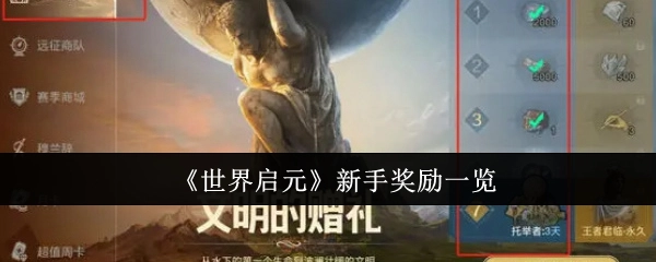 新手必看！《世界启元》奖励大盘点