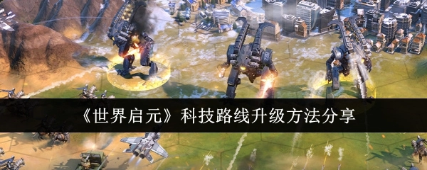 分享《世界启元》科技路线的升级方法