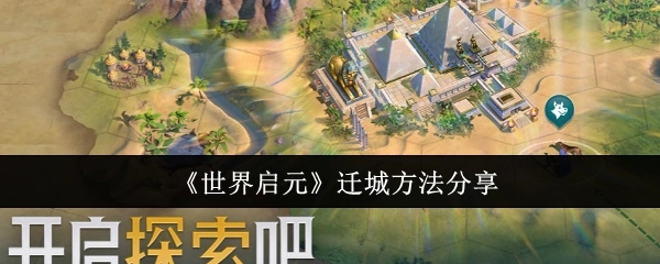 《世界启元》迁城攻略分享