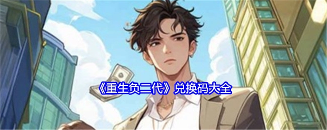 《重生负二代》兑换码汇总