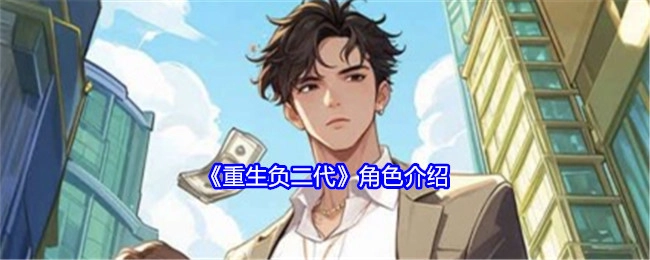 《重生负二代》人物介绍