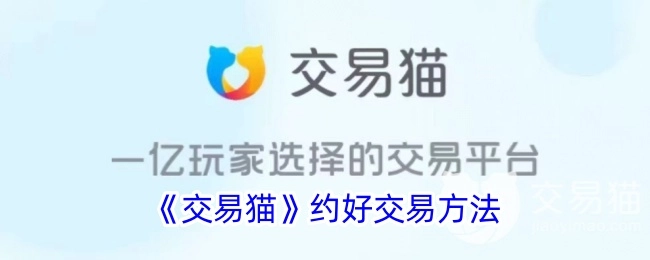 《交易猫》中约定的交易方式