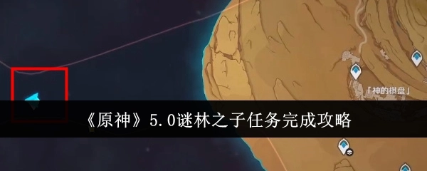 《原神》5.0版本谜林之子任务通关指南