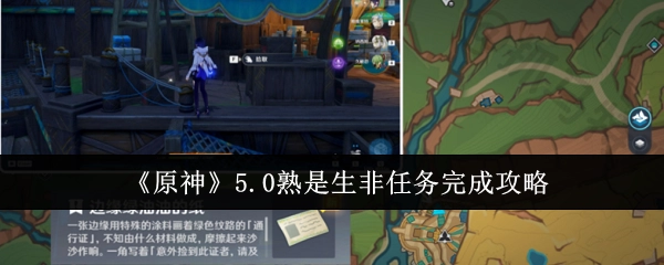 《原神》5.0“熟是生非”任务通关指南