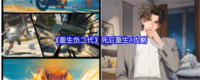 《重生负二代》死后重生之攻略1