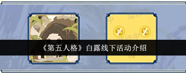 《第五人格》白露线下活动详情介绍