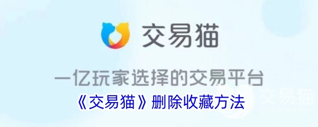 《交易猫》里删除收藏的办法