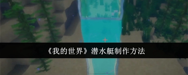 《我的世界》里潜水艇的制作方式