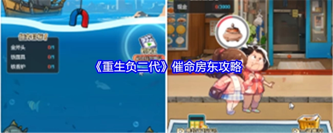 《重生负二代》之催命房东攻略揭秘