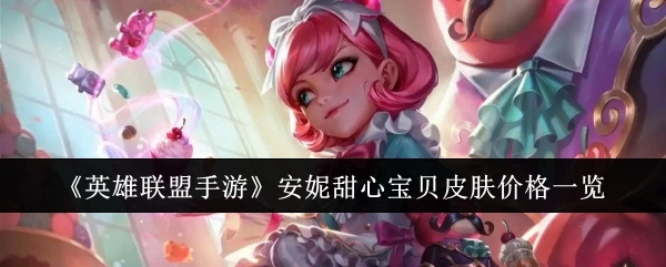 《英雄联盟手游》安妮甜心宝贝皮肤价格详情