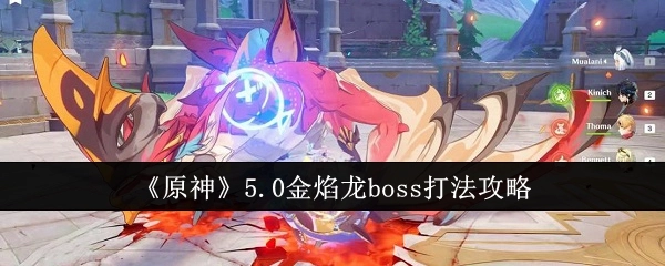 《原神》5.0版本金焰龙boss的打法攻略