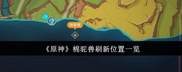《原神》棉驼兽出现地点全览