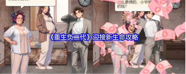 《重生负二代》之迎接新生命的攻略