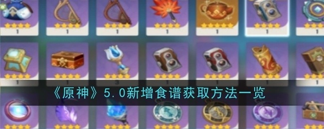 《原神》5.0版本新增食谱获取方式全览