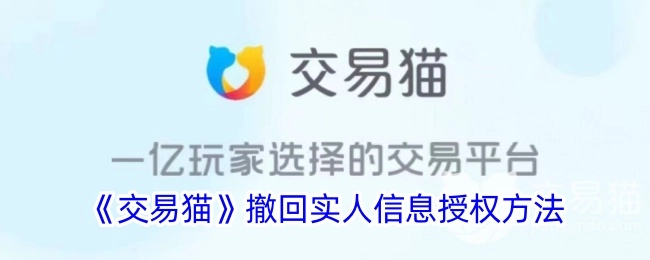 《交易猫》实人信息授权撤回方法