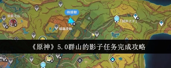 《原神》5.0版本群山的影子任务通关指南