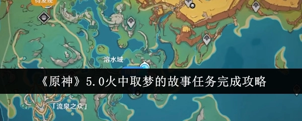 《原神》5.0版本“火中取梦”故事任务通关指南