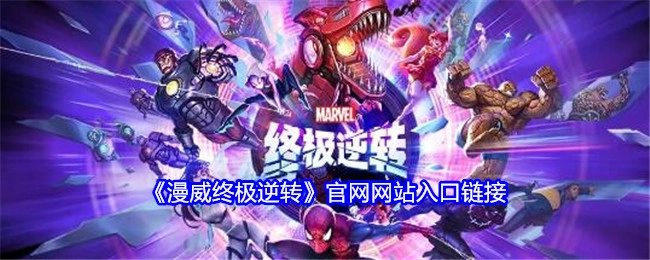 《漫威终极逆转》官方网站入口的链接
