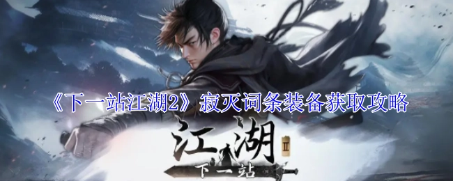 《下一站江湖2》中寂灭词条装备的获取攻略