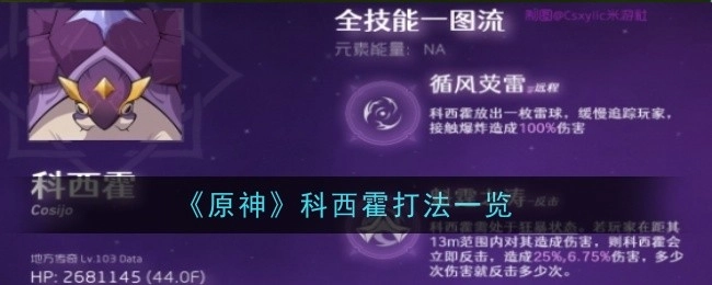 《原神》科西霍打法全解析