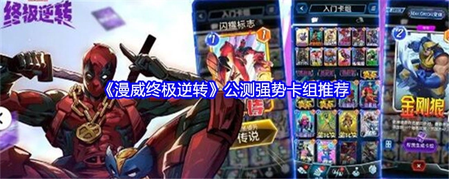《漫威终极逆转》公测阶段强势卡组推荐