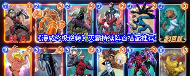 《漫威终极逆转》灭霸阵容持续搭配推荐
