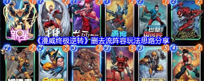 《漫威终极逆转》删去流阵容的玩法思路讲解