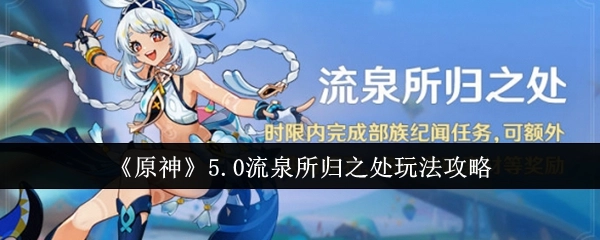 《原神》5.0版本流泉所归之处玩法详细攻略