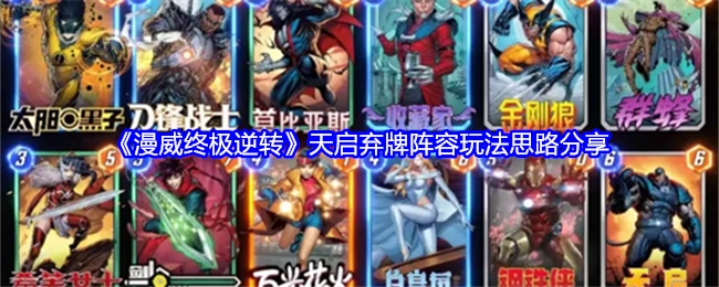 《漫威终极逆转》天启弃牌阵容的玩法思路大揭秘